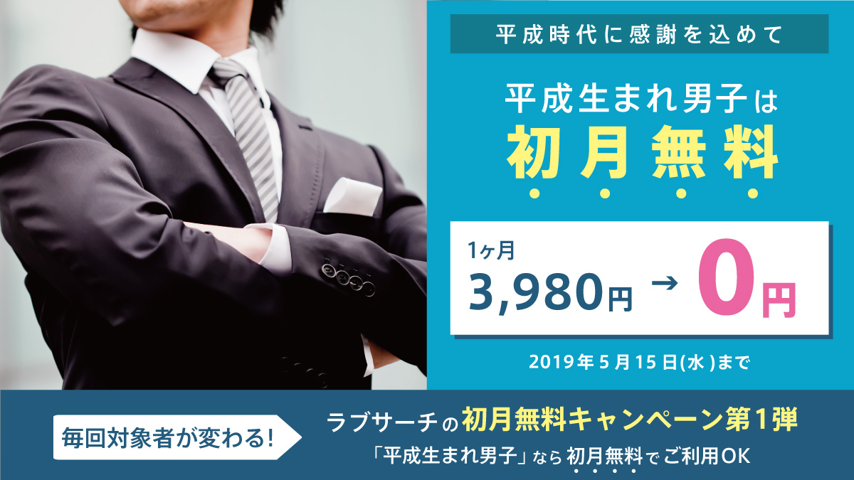 ラブサーチ初月無料キャンペーン。焼肉好き好き男子が初月無料!