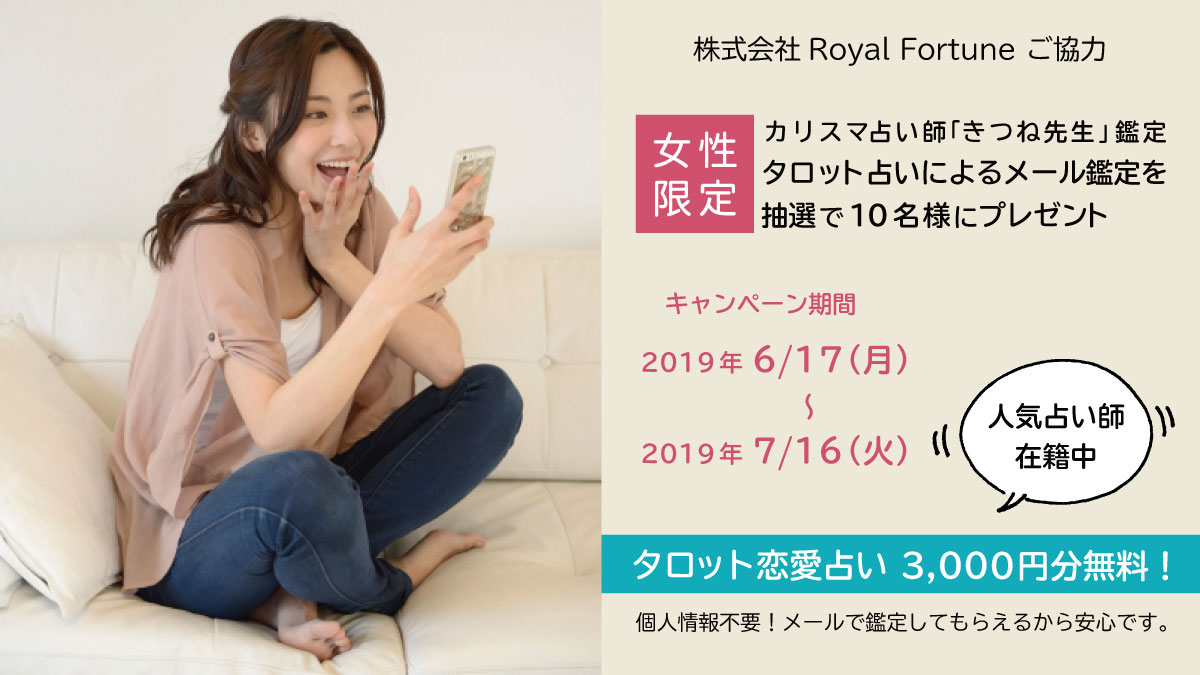 恋愛占いプレゼントキャンペーン第1弾。女性会員の方の中から抽選で10名様に、人気占い店の占いギフト券をプレゼントします。