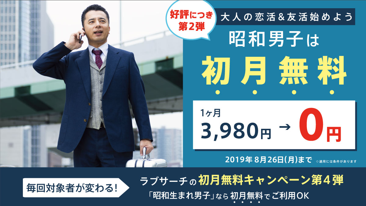 ラブサーチ初月無料キャンペーン。昭和生まれ男子は初月無料!