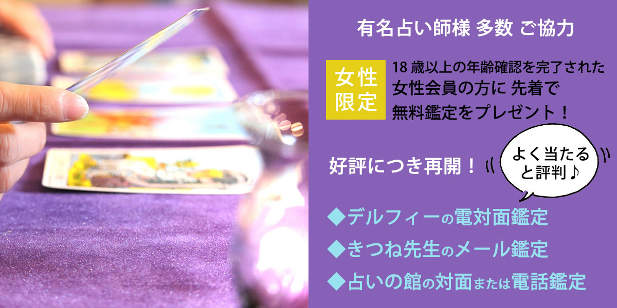 18歳以上の年齢確認を完了された女性会員の方に、先着で有名占い師による無料鑑定をプレゼント。