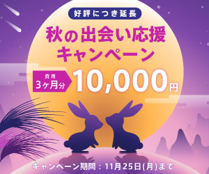秋の出会い応援キャンペーン