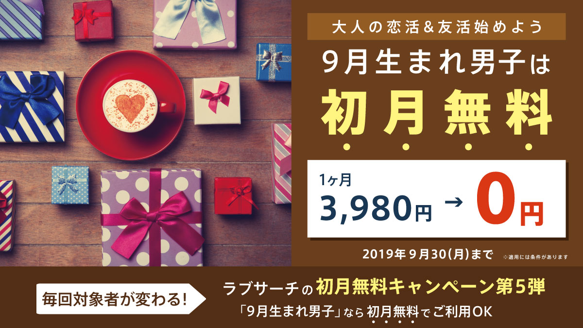 ラブサーチ初月無料キャンペーン。9月生まれ男子は初月無料!