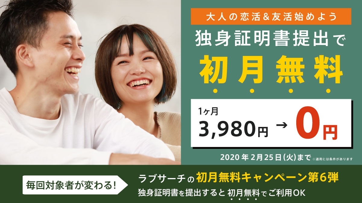 ラブサーチ初月無料キャンペーン。独身証明書提出で初月無料!