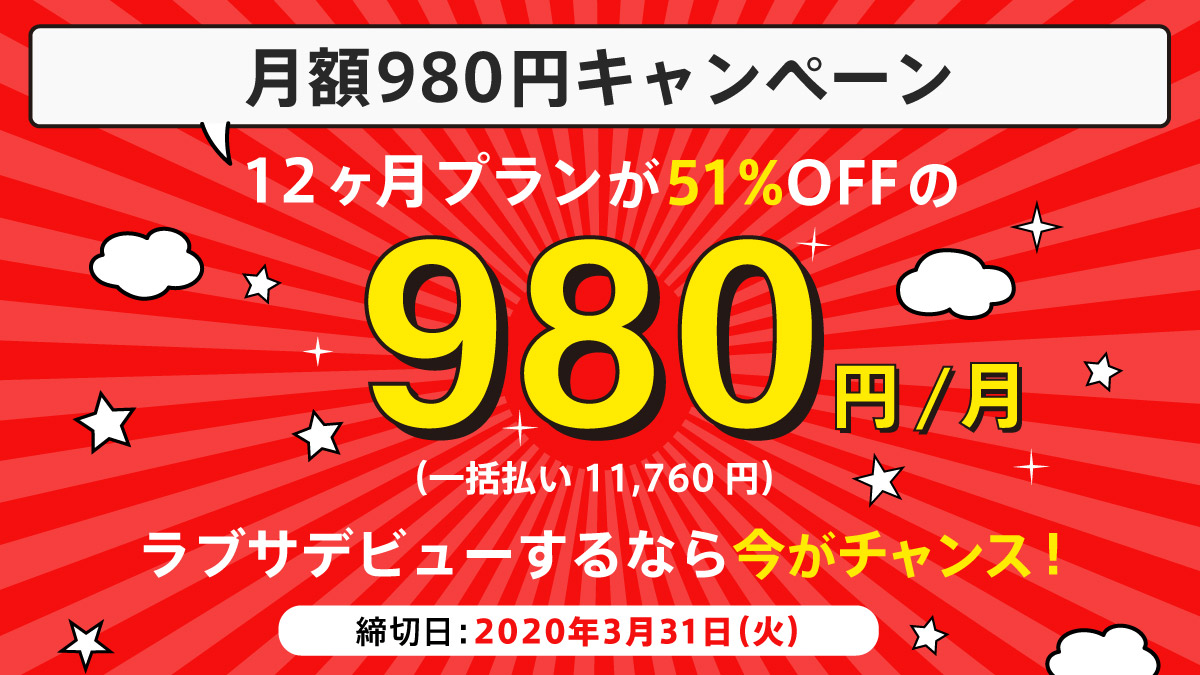 月額980円キャンペーン!