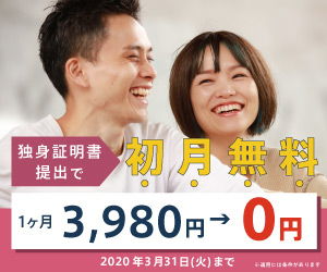 初月無料キャンペーン