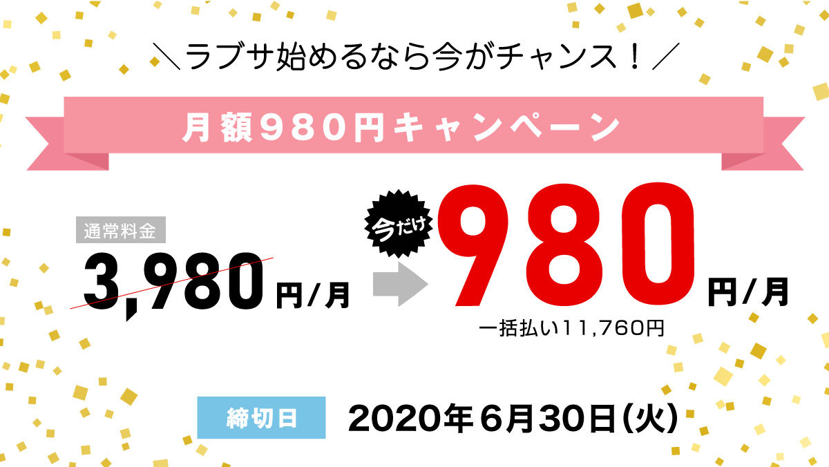 月額980円キャンペーン!