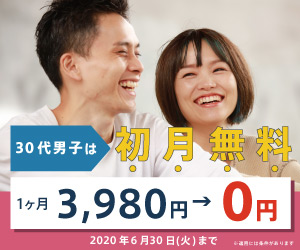 初月無料キャンペーン