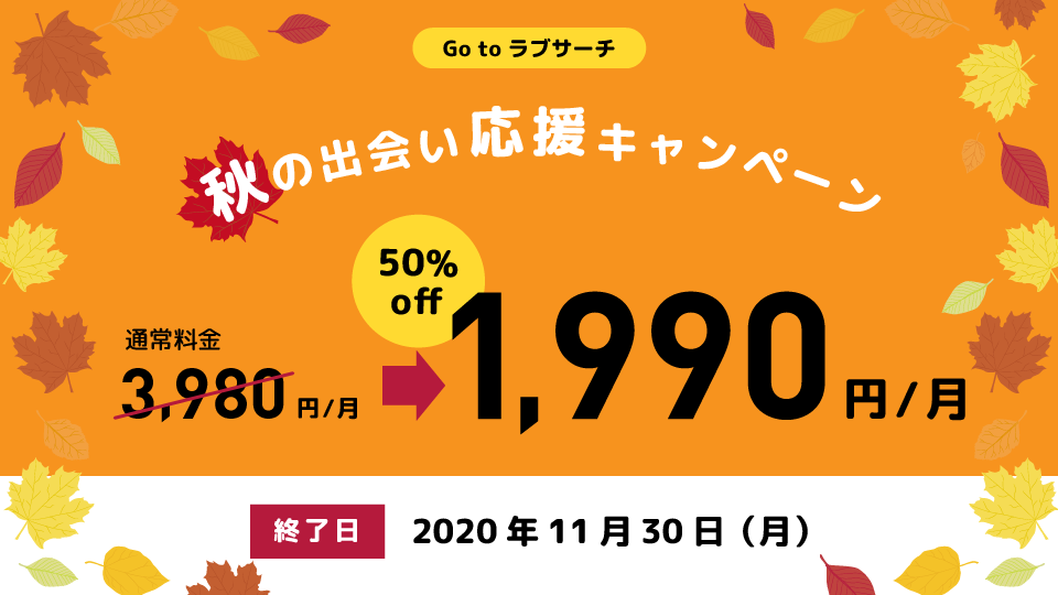 秋の出会い応援キャンペーン!