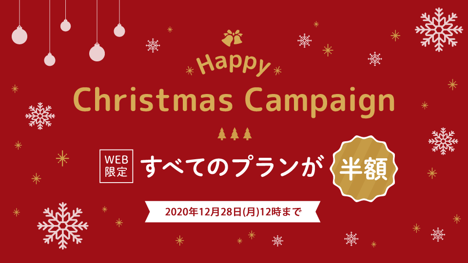 ハッピークリスマスキャンペーン!