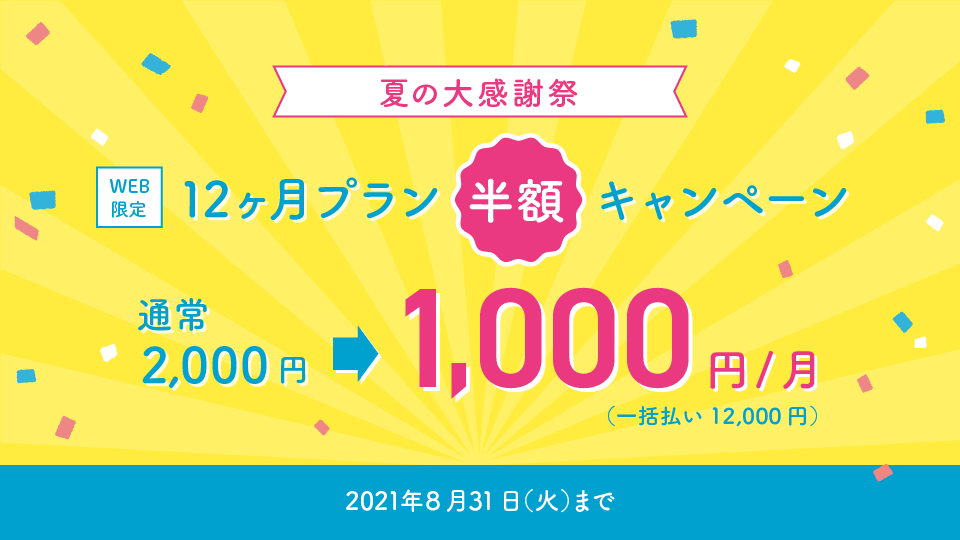 夏の大感謝祭!WEB限定 12ヶ月プラン半額キャンペーン!