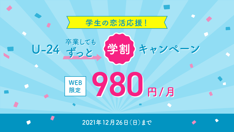 学生の恋活応援!ずっと学割キャンペーン