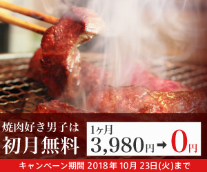 ラブサーチの初月無料キャンペーン第3弾。焼肉好き男子は初月無料!