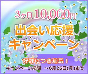3ヶ月10,000円 出会い応援キャンペーン