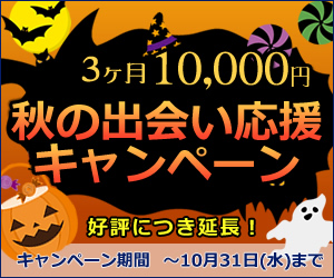 3ヶ月10,000円 秋の出会い応援キャンペーン