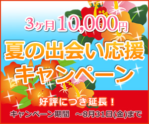 新規ご入会の方を対象に、3ヶ月プランがなんと通常11,400円のところ、いまだけ10,000円のお値打ち価格に！ 1ヶ月あたり約3,333円でご利用いただけます。クレジットカード決済、銀行振込、Bitcashでのお支払いなら、どのお支払い方法でも3ヶ月プランは10,000円となります。通常の1ヶ月プランと比較すると約16％オフ！お得に入会して、素敵な出会いを見つけてください。