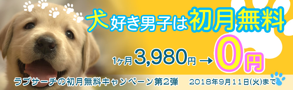 【ラブサーチ男性会員】初月無料キャンペーン第２弾！