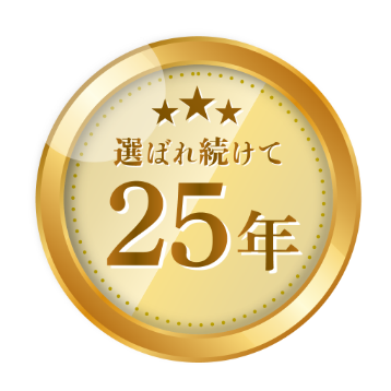 選ばれ続けて25年
