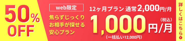 web限定50%OFF：焦らずじっくりお相手が探せる安心プラン
