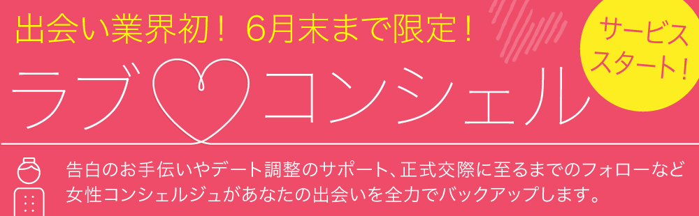 【ラブサーチ】期間限定サービス・ラブコンシェル登場！