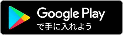 Google Playでダウンロード