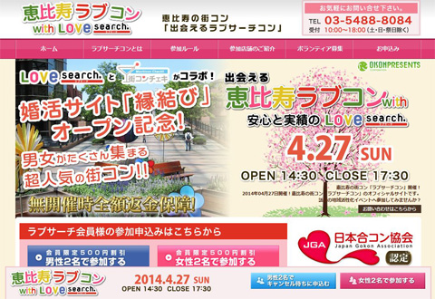 恵比寿ラブコン開催
